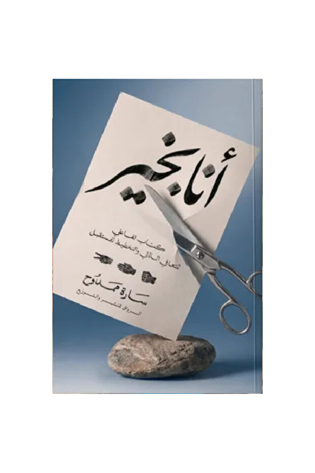 أنا بخير نسخة اصلية