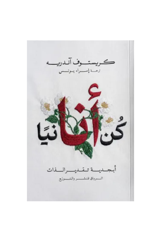 كن أنانيا نسخة اصلية