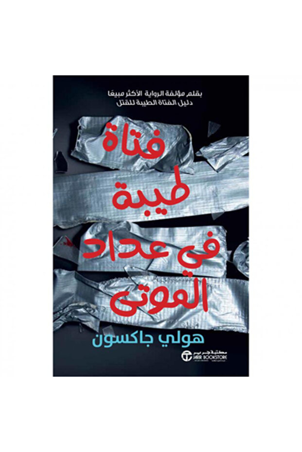 فتاة طيبة فى عداد الموتى نسخة اصلية