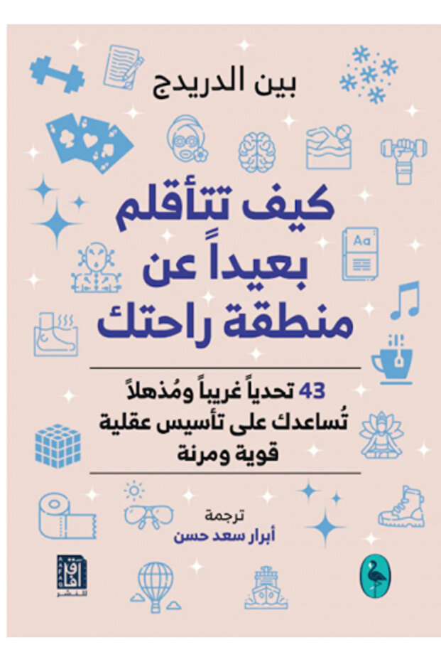 كيف تتاقلم بعيداً عن منطقة راحتك النسخة الاصلية