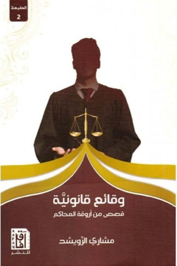 وقائع قانونية-النسخة الاصلية