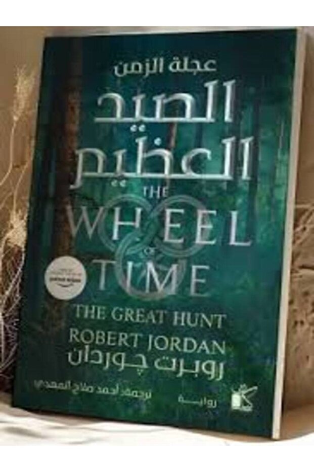 الصيد العظيم 1/2 - 1
