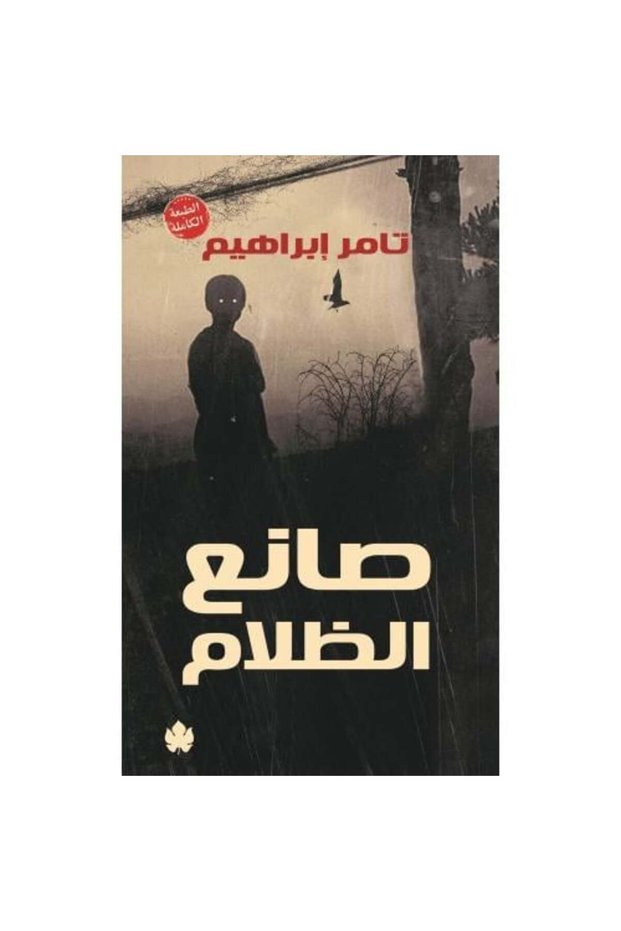 صانع الظلام النسخة الاصلية