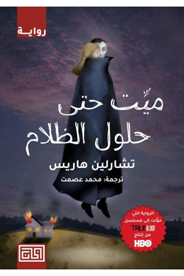 ميت حتى حلول الظلام النسخة الاصلية