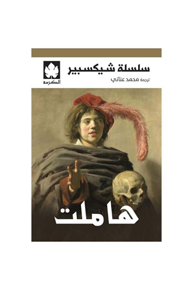 هاملت سلسلة شكسبير النسخة الاصلية