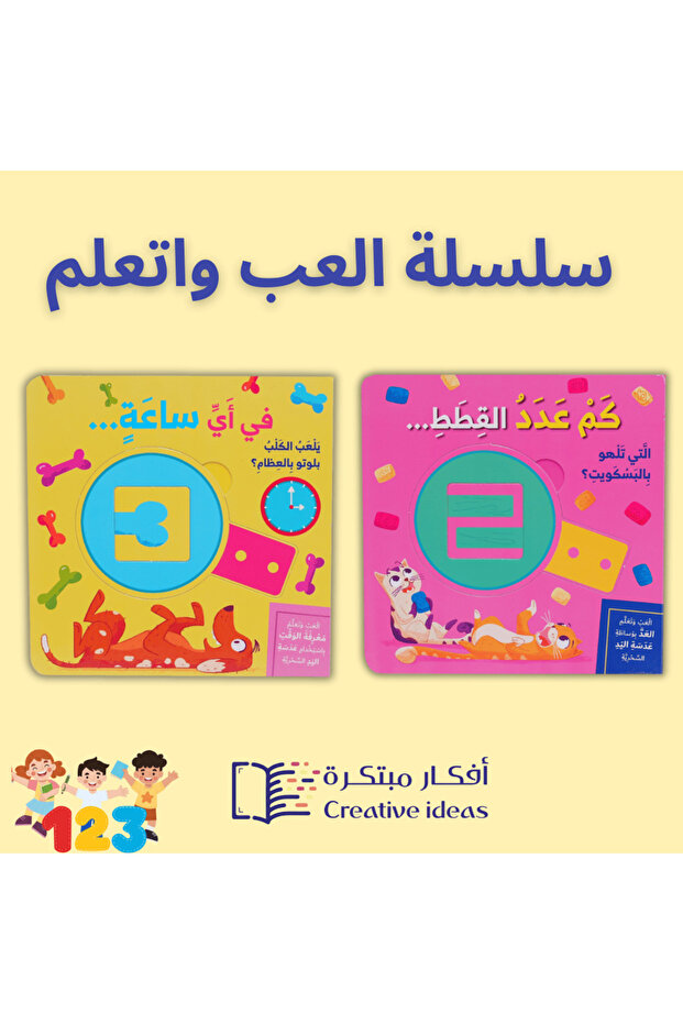 سلسلة العب وتعلم: كتب تفاعلية تعليمية للأطفال
