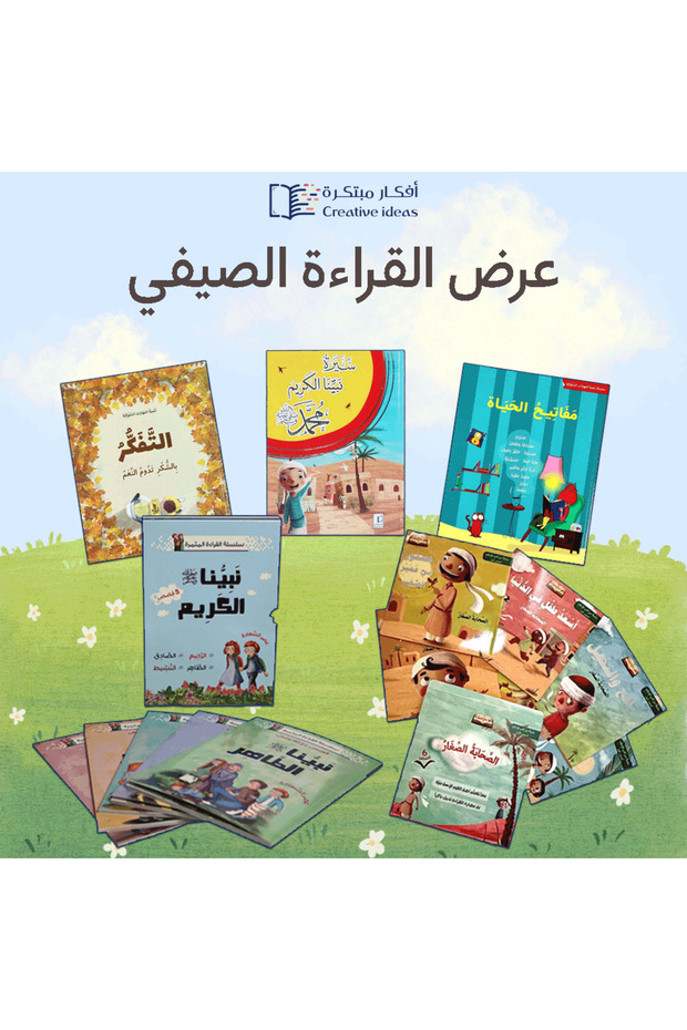 عرض القراءة الصيفي (7-12سنة) - 8