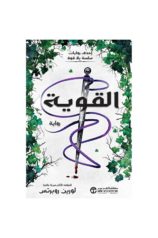 القوية - الجزء الثالث من سلسلة بلا قوة نسخة اصلية