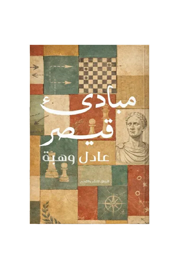 مبادئ قيصر نسخة اصلية