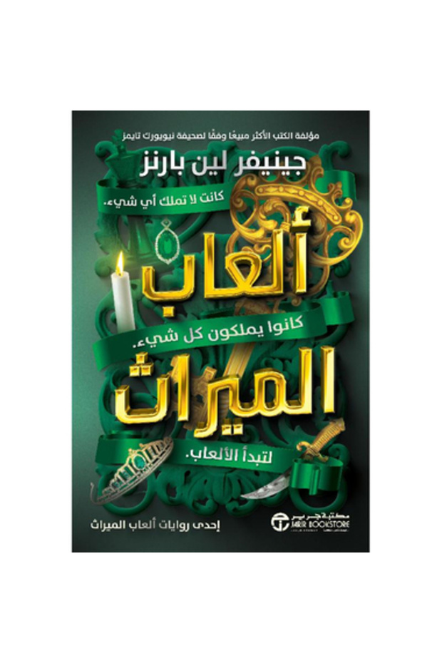 ألعاب الميراث (الجزء الأول) نسخة اصلية