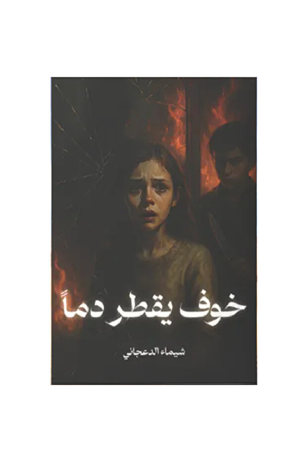 خوف يقطر دما نسخة اصلية