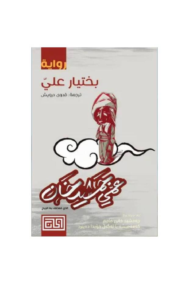 عمي جمشيد خان نسخة اصلية