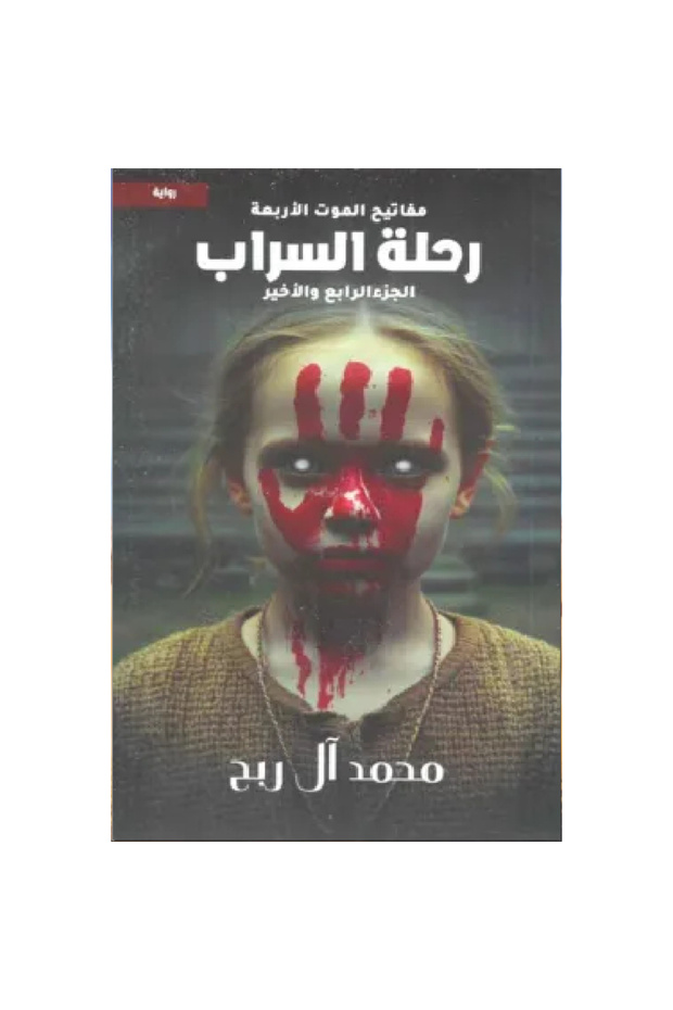 رحلة السراب (مفاتيح الموت الأربعة الجزء الرابع) نسخة اصلية