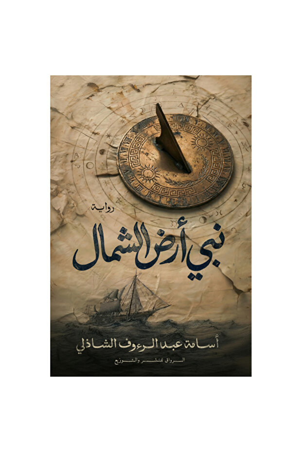 نبي أرض الشمال نسخة اصلية