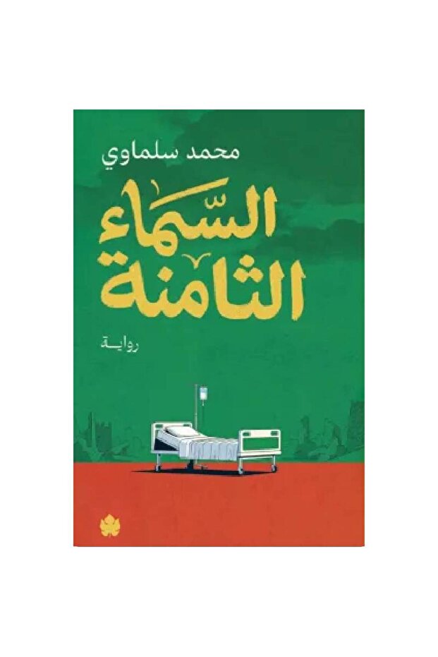 السماء الثامنة نسخة اصلية
