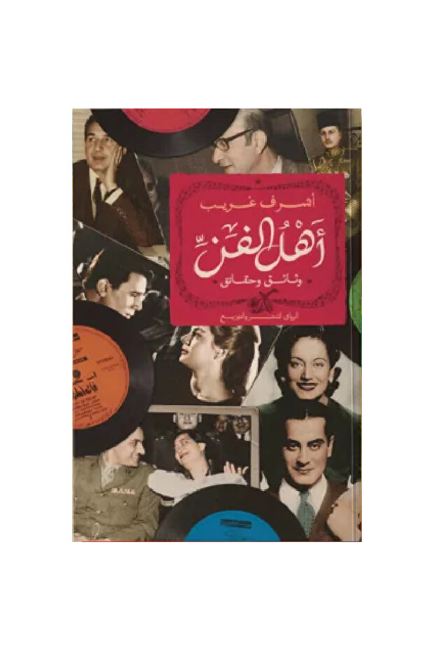 أهل الفن نسخة اصلية