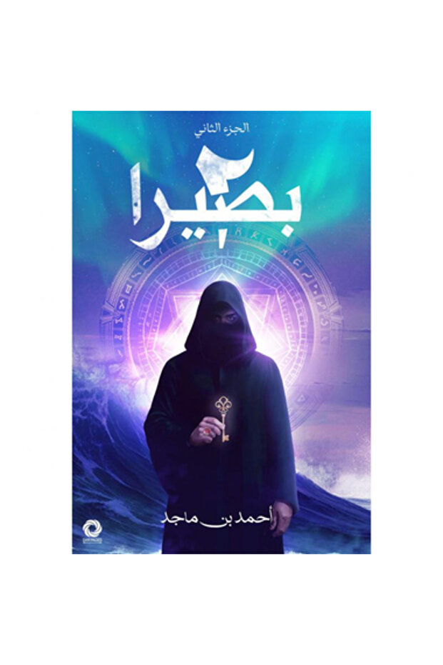 بصيرا ج2 نسخة اصلية
