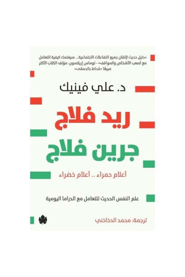 ريد فلاج جرين فلاج – أعلام حمراء .. أعلام خضراء