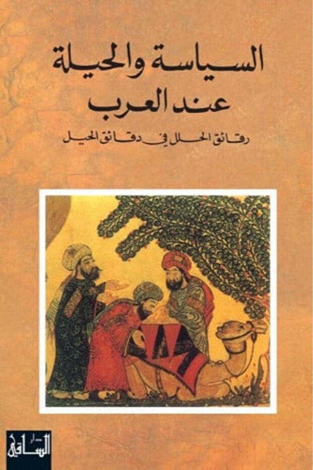 السياسة والحيلة عند العرب النسخة الاصلية