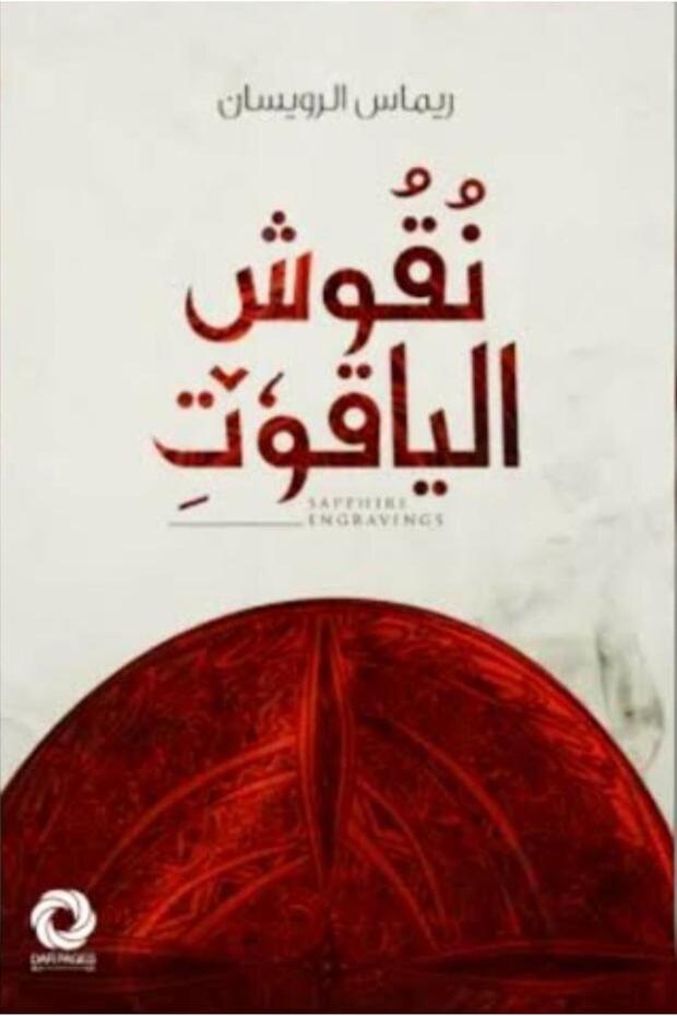 نقوش الياقوت - 1