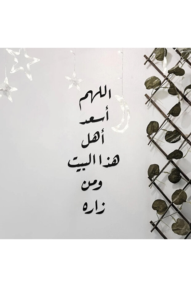 اللهم أسعد أهل هذا البيت ومن زاره