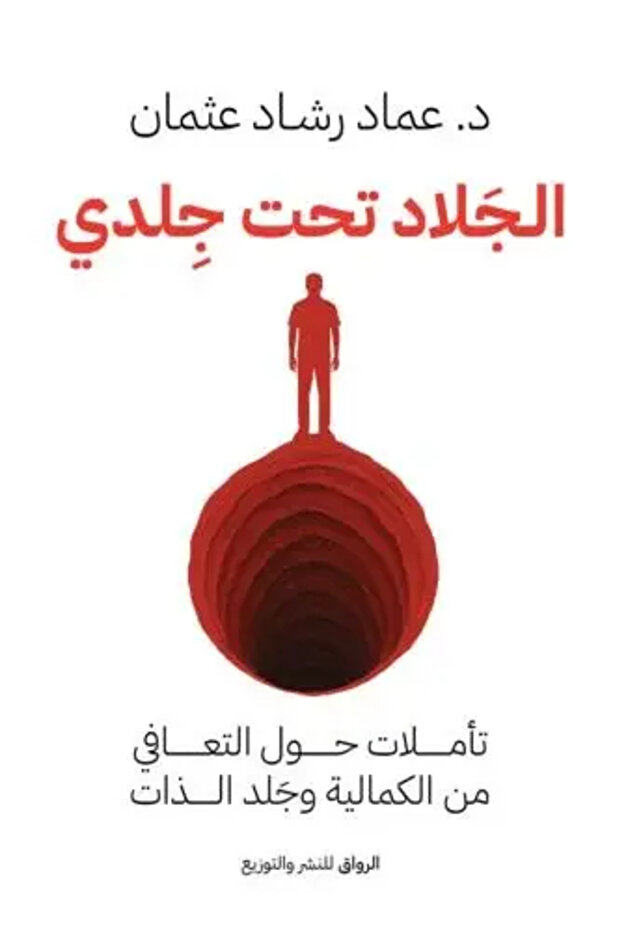الجلاد تحت جلدي - طبعة اصلية