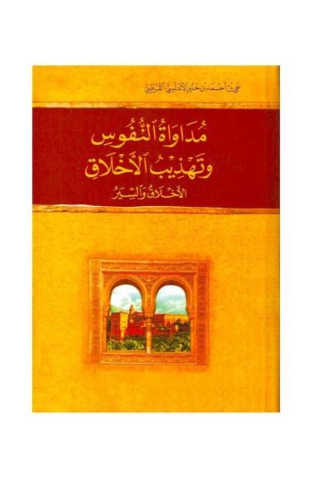 مداواة النفوس وتهذيب الاخلاق - نوتة - طبعة اصلية