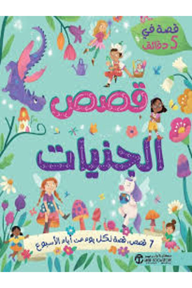 قصص الجنيات قصص تروي في 5 دقائق - 1