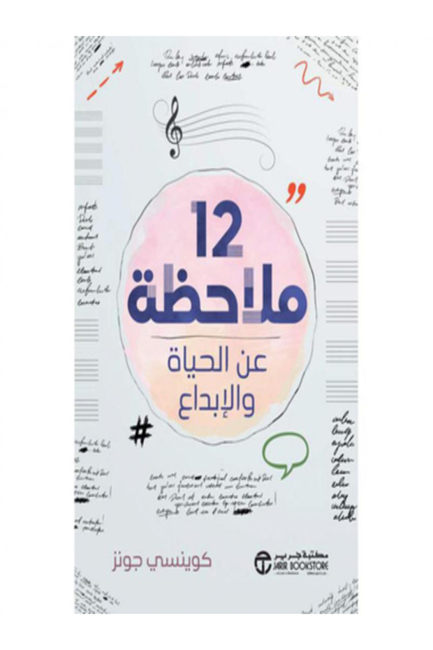 12 Notes on Life and Creativity