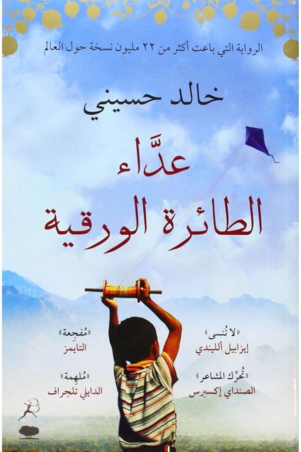 the kite runner - Arabic book