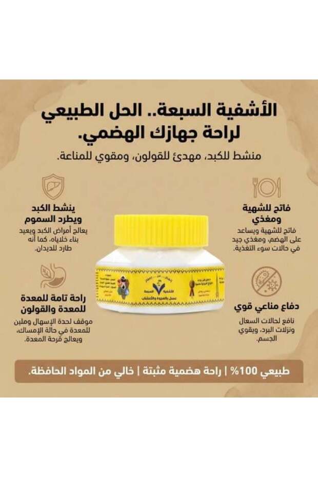 عسل الاشفية السبعة