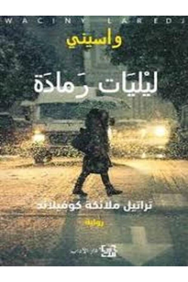 ليليات رمادة I (تراتيل ملائكة كوفيلاند) - 1
