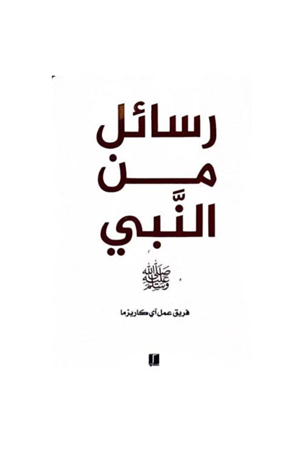 رسائل من النبي - فريق كاريزما - طبعة اصلية