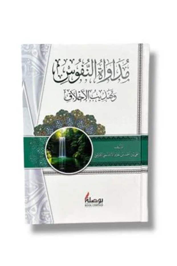 مداواة النفوس - طبعة اصلية