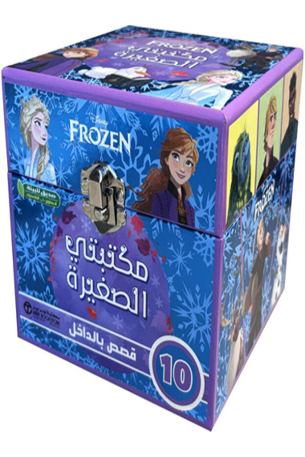 مكتبتي الصغيرة فروزن 10 قصص بالداخل - 1