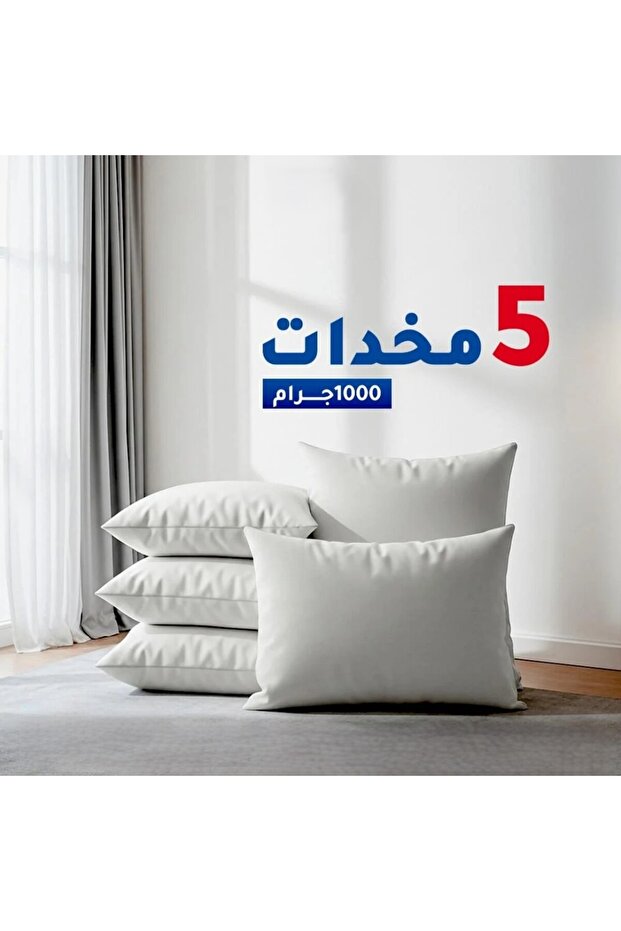 بكج 5 مخدات - 1000 جرام
