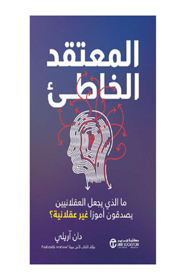 The False Belief That Makes Rational People Believe in Irrational Things
