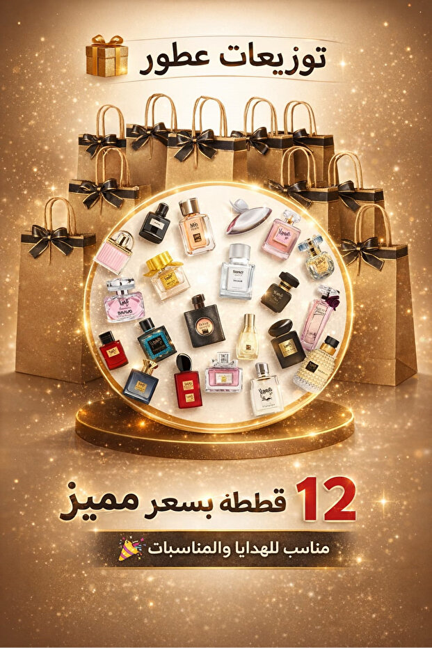 توزيعات عطور ميني12قطعة. معى 12كيس هدايا 12×15سم