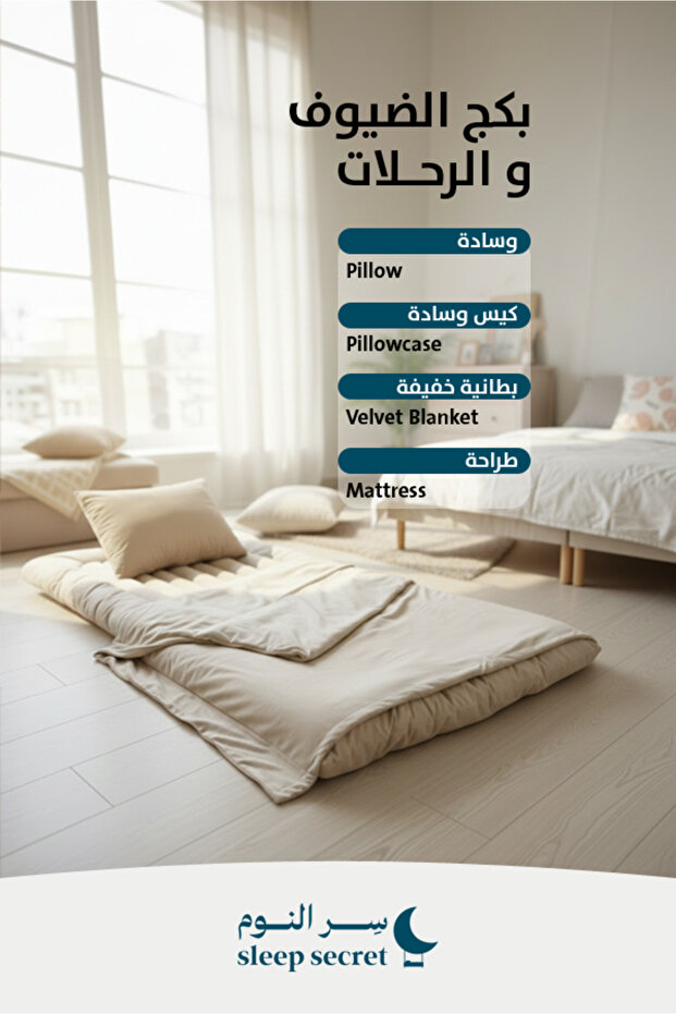 حزمة الضيوف باللون البيج