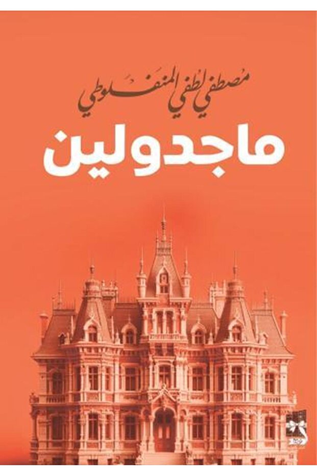 ماجدولين - نوتة -طبعة فاخرة - طبعة اصلية