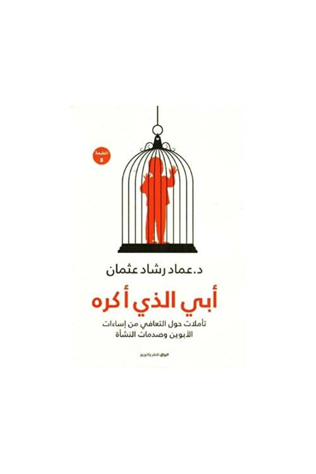ابي الذي أكره