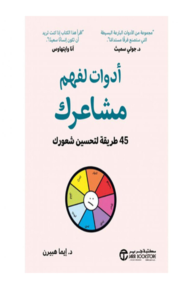 ادوات لفهم مشاعرك 45 طريقة لتحسين شعورك - 1