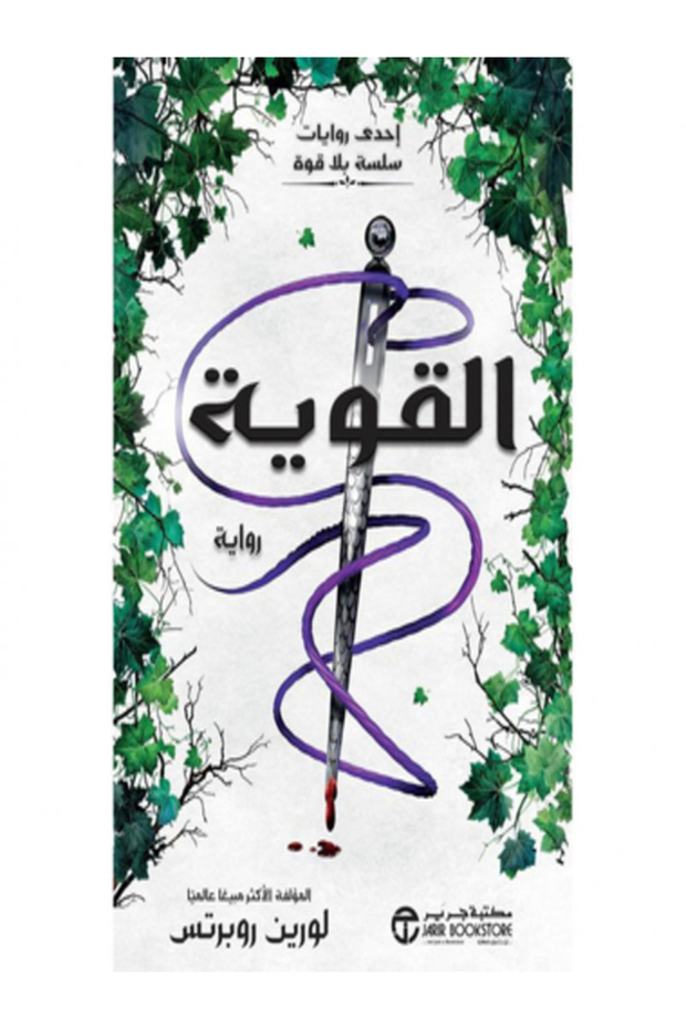 The Power Part Three of the بلا قوة Series Novel