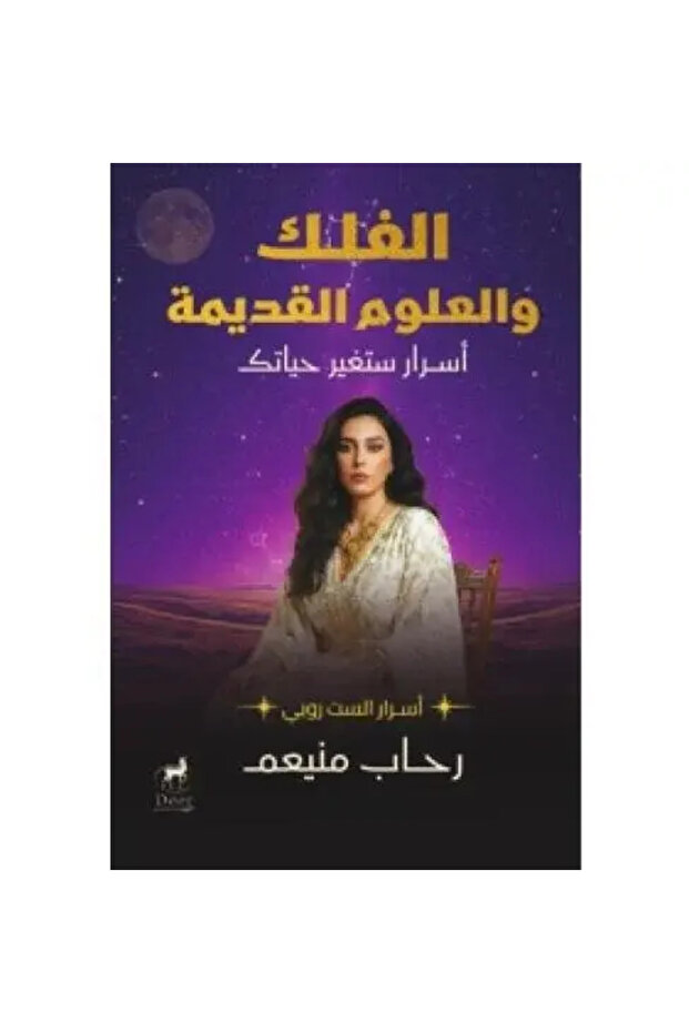 الفلك والعلوم القديمة - طبعة اصلية