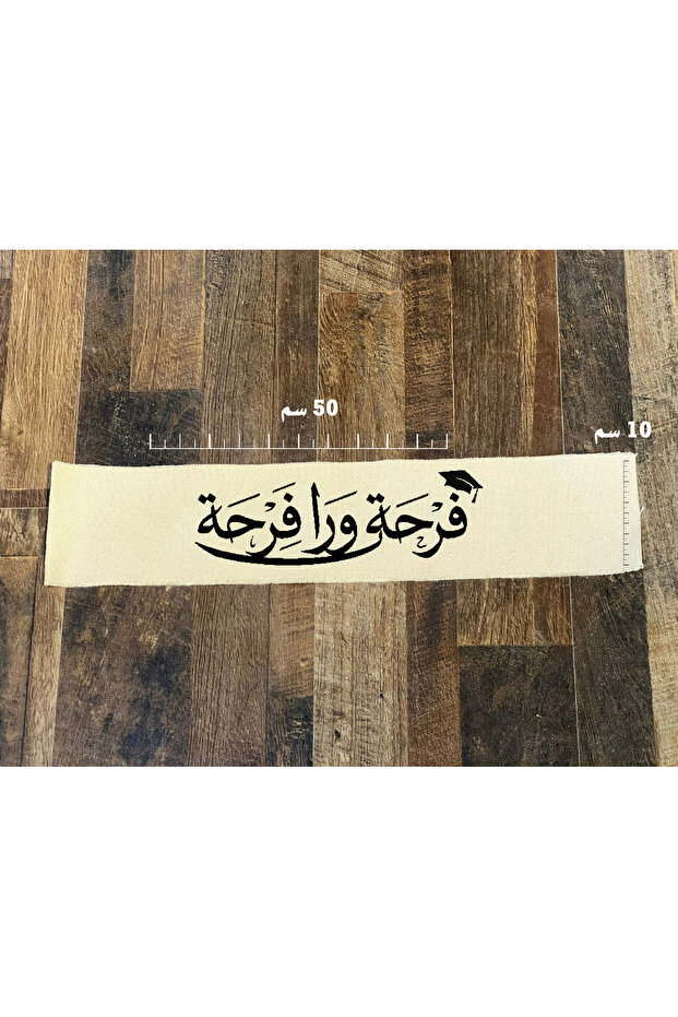 شريط قماشية عبارات فرحة التخرج