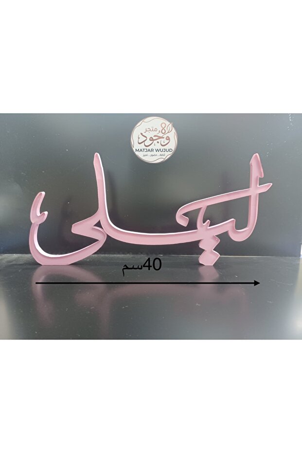 اسم اكرلك 3D الاسم والون حسب الطلب