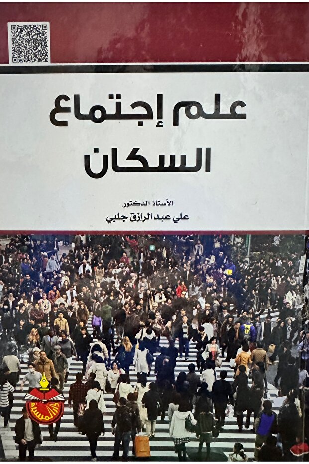 علم اجتماع السكان