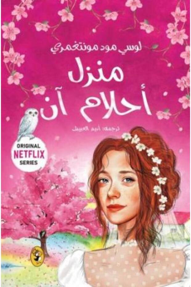 منزل أحلام آن -ج5 - طبعة اصلية