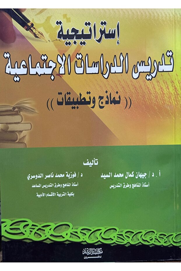استراتيجية تدريس الدراسات الاجتماعية