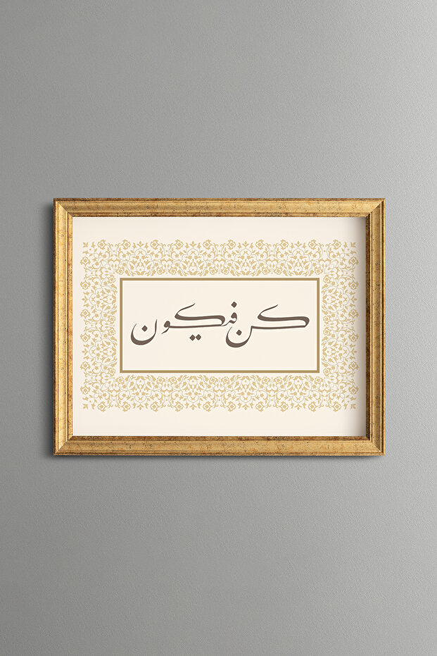 كُن فِيكن - لوحة خط إسلامي مكتوب عليها - إطار بنمط عتيق - موديل رفيع